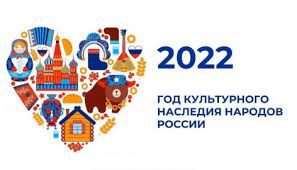 2022 год — год культурного наследия народов России