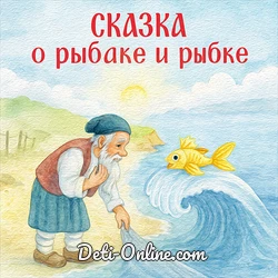 skazka-o-rybake-i-rybke (convert.io)